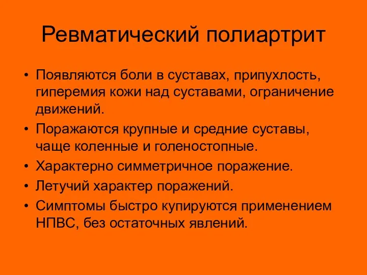 Ревматический полиартрит Появляются боли в суставах, припухлость, гиперемия кожи над суставами, ограничение движений.