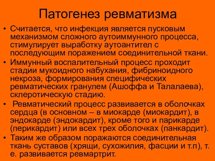 Патогенез ревматизма Считается, что инфекция является пусковым механизмом сложного аутоиммунного процесса, стимулирует выработку