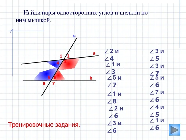 3 Найди пары односторонних углов и щелкни по ним мышкой.