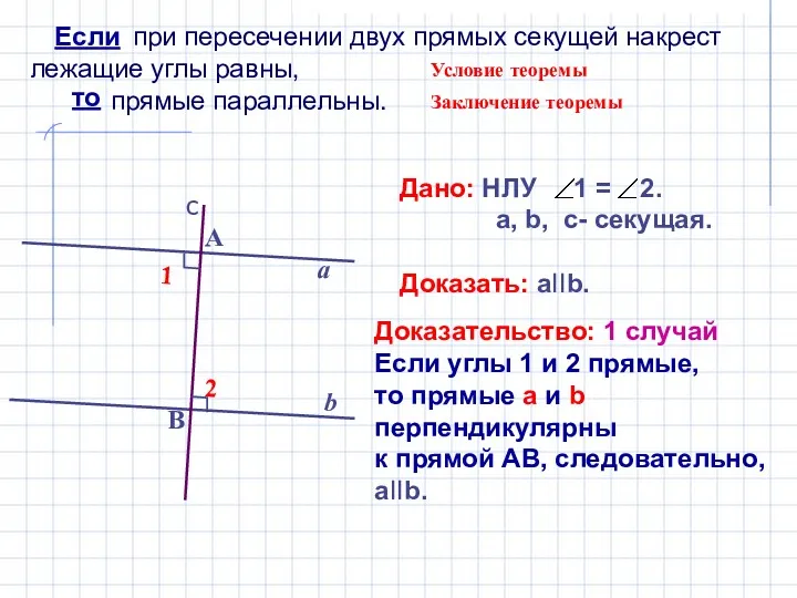 при пересечении двух прямых секущей накрест лежащие углы равны, прямые