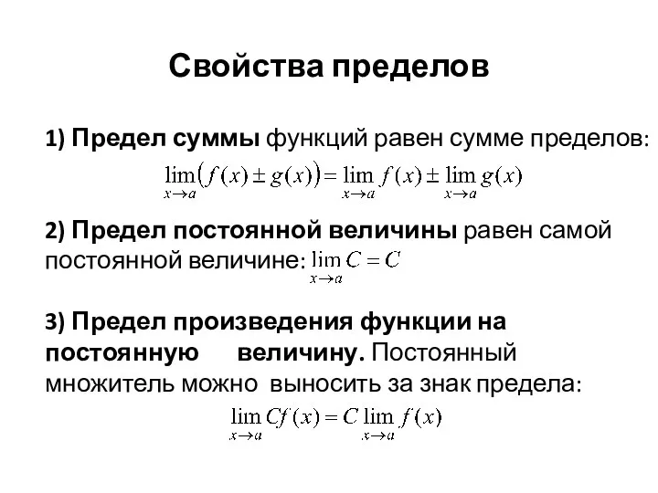 Свойства пределов 1) Предел суммы функций равен сумме пределов: 2)