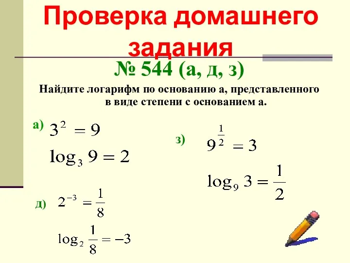 Проверка домашнего задания № 544 (а, д, з) Найдите логарифм