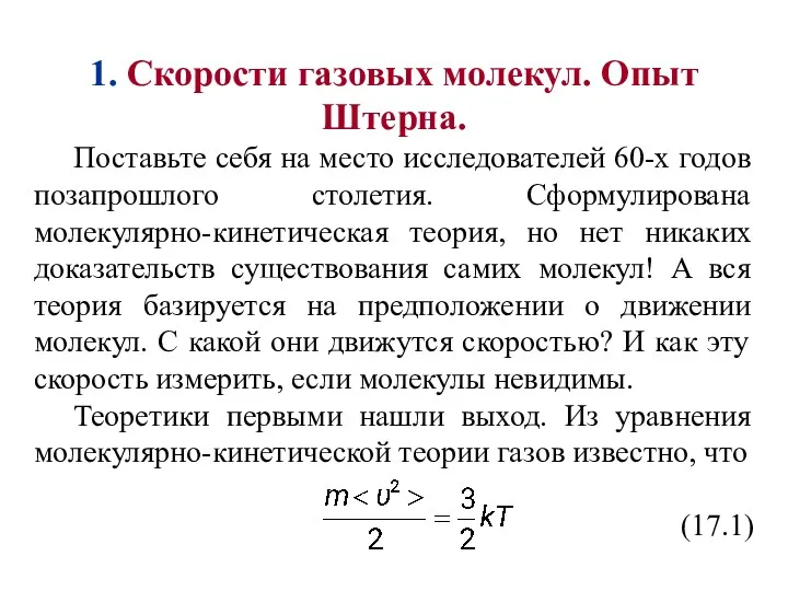 1. Скорости газовых молекул. Опыт Штерна. Поставьте себя на место