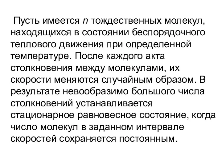 Пусть имеется n тождественных молекул, находящихся в состоянии беспорядочного теплового