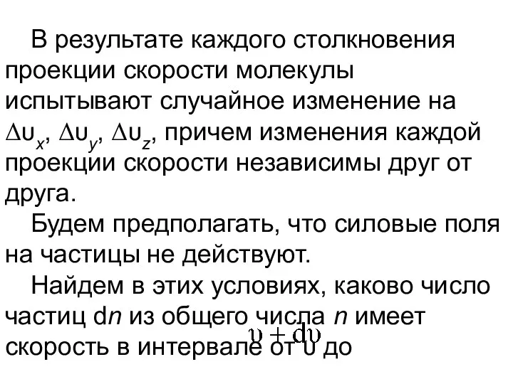 В результате каждого столкновения проекции скорости молекулы испытывают случайное изменение