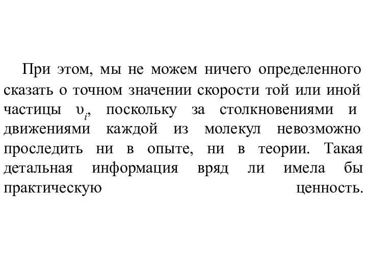 При этом, мы не можем ничего определенного сказать о точном