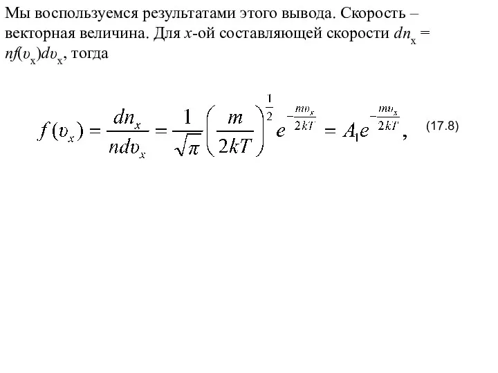 Мы воспользуемся результатами этого вывода. Скорость – векторная величина. Для