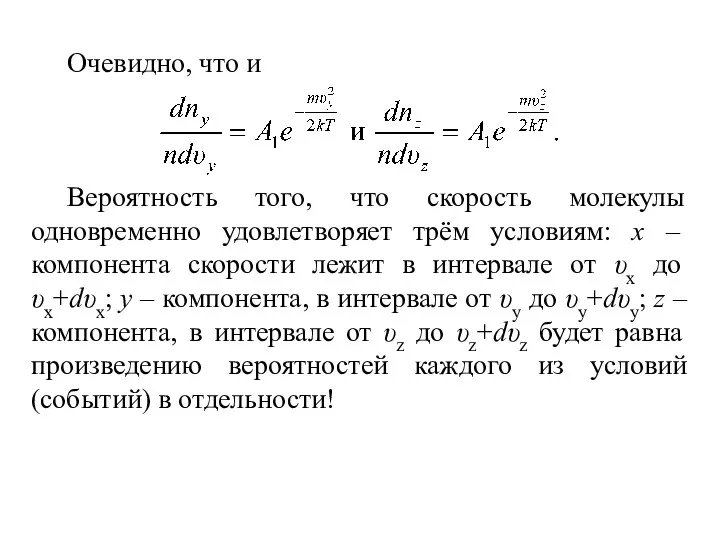 Очевидно, что и Вероятность того, что скорость молекулы одновременно удовлетворяет