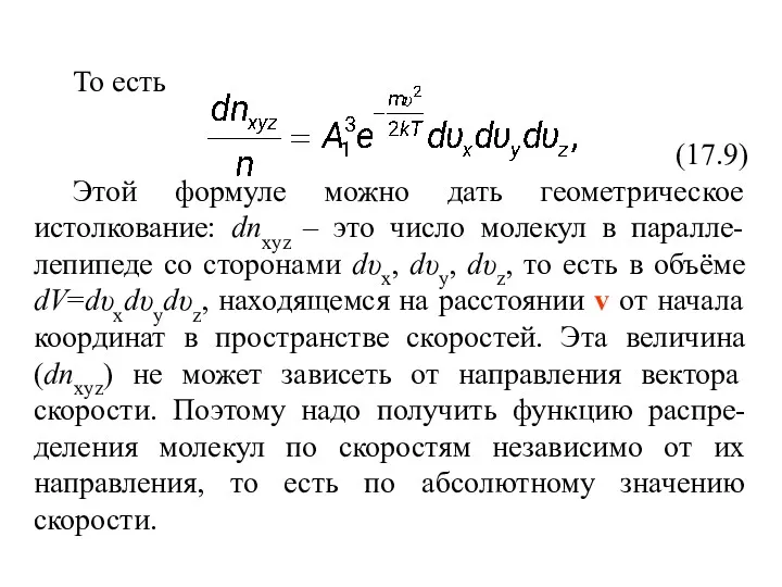 То есть (17.9) Этой формуле можно дать геометрическое истолкование: dnxyz