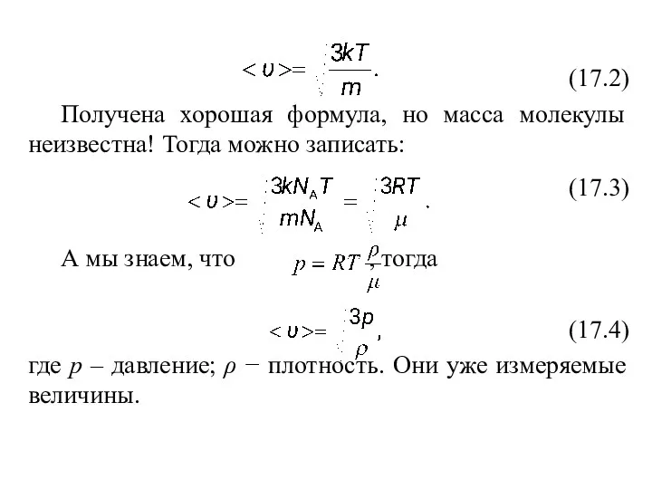 (17.2) Получена хорошая формула, но масса молекулы неизвестна! Тогда можно