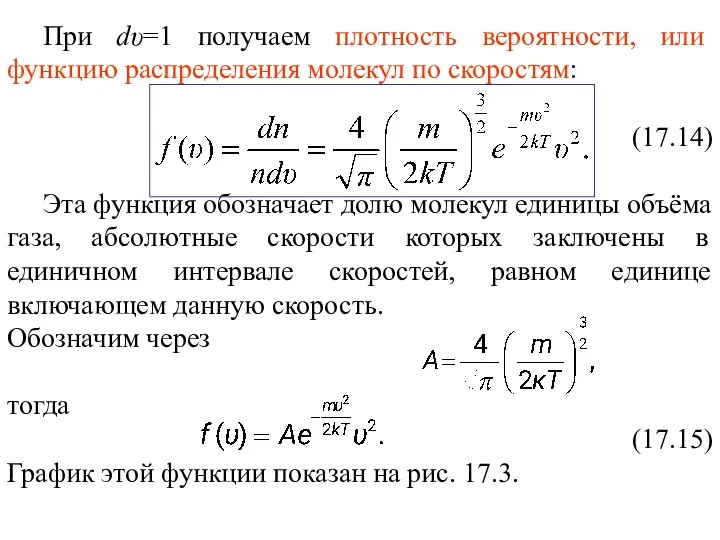 При dυ=1 получаем плотность вероятности, или функцию распределения молекул по