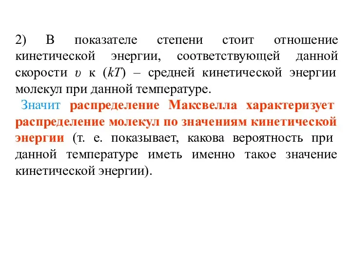 2) В показателе степени стоит отношение кинетической энергии, соответствующей данной