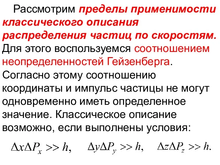 Рассмотрим пределы применимости классического описания распределения частиц по скоростям. Для