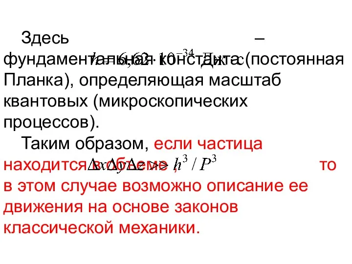 Здесь – фундаментальная константа (постоянная Планка), определяющая масштаб квантовых (микроскопических