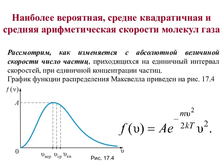 Наиболее вероятная, средне квадратичная и средняя арифметическая скорости молекул газа