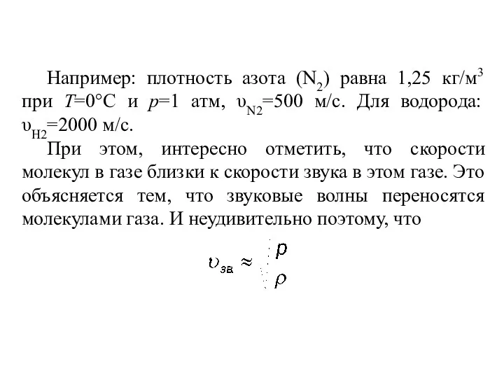 Например: плотность азота (N2) равна 1,25 кг/м3 при Т=0°С и