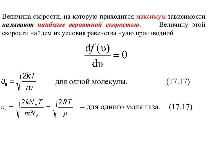 Величина скорости, на которую приходится максимум зависимости называют наиболее вероятной