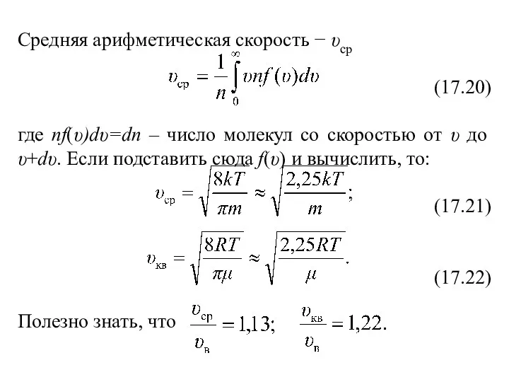 Средняя арифметическая скорость − υср (17.20) где nf(υ)dυ=dn – число