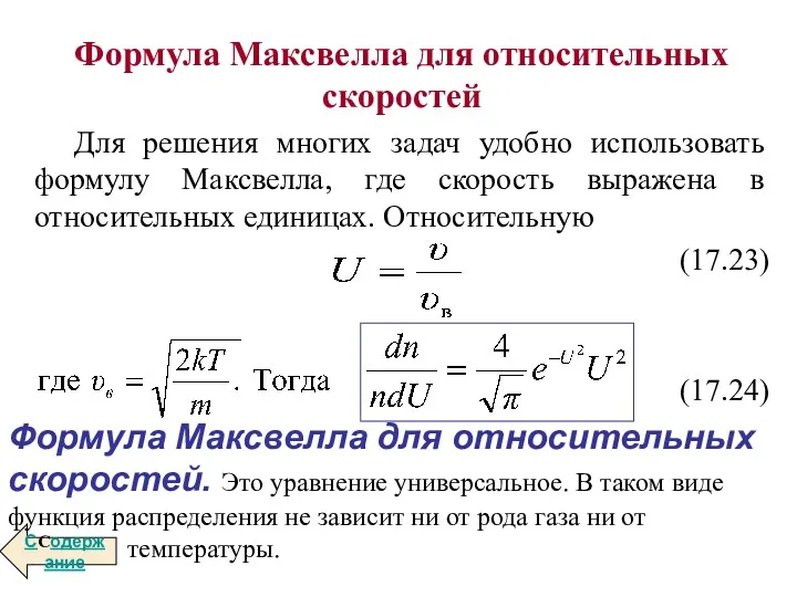 Формула Максвелла для относительных скоростей Для решения многих задач удобно