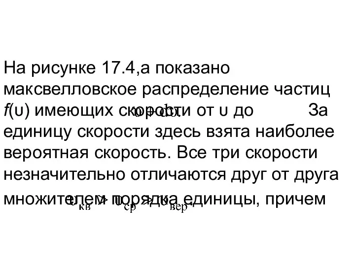 На рисунке 17.4,а показано максвелловское распределение частиц f(υ) имеющих скорости