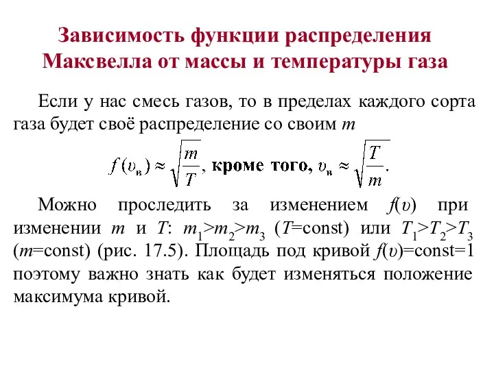 Зависимость функции распределения Максвелла от массы и температуры газа Если