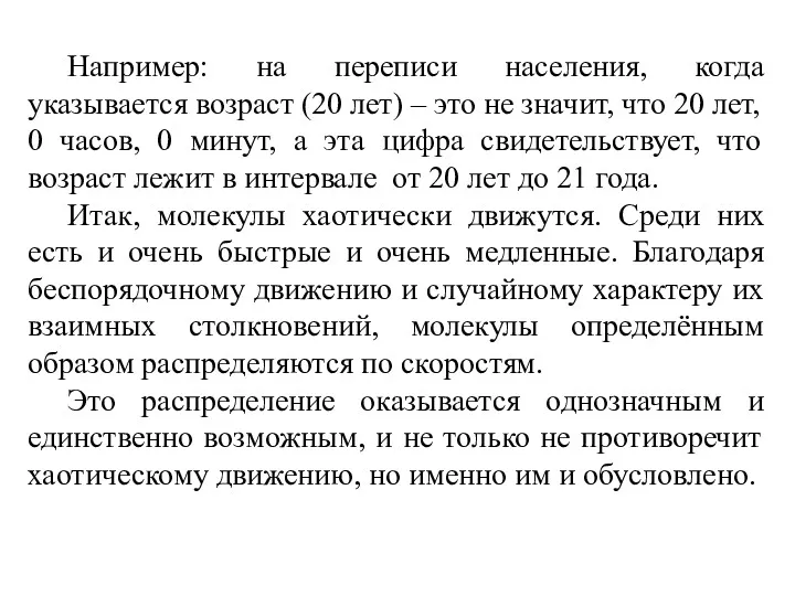 Например: на переписи населения, когда указывается возраст (20 лет) –