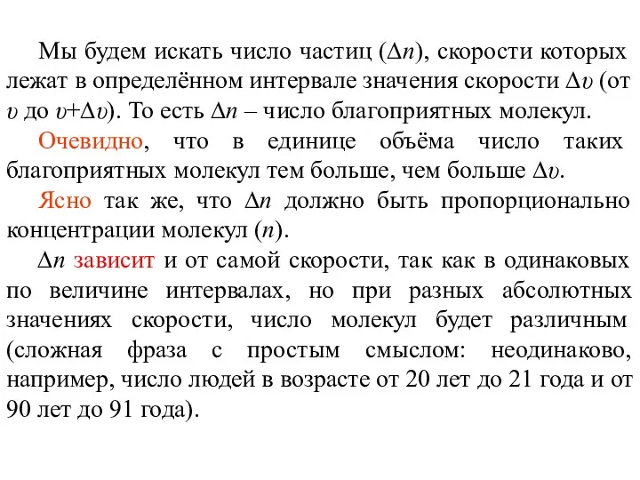 Мы будем искать число частиц (∆n), скорости которых лежат в