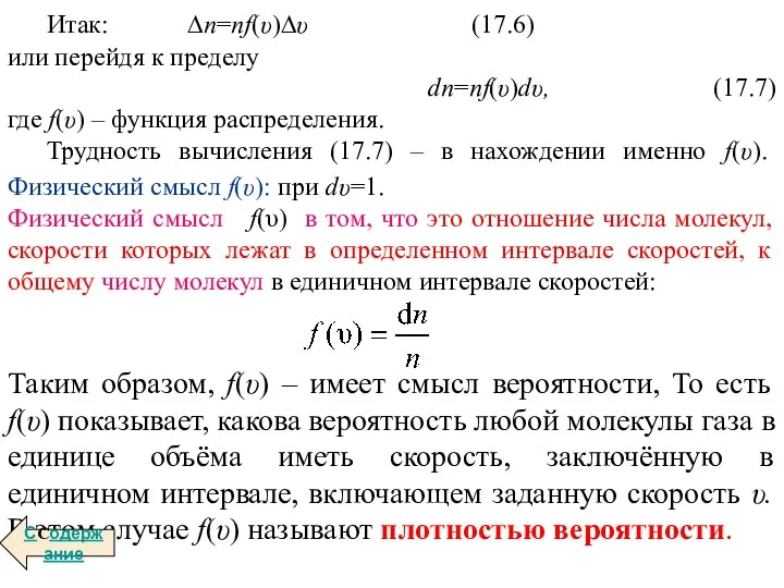 Итак: ∆n=nf(υ)∆υ (17.6) или перейдя к пределу dn=nf(υ)dυ, (17.7) где