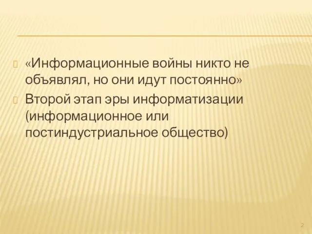 «Информационные войны никто не объявлял, но они идут постоянно» Второй