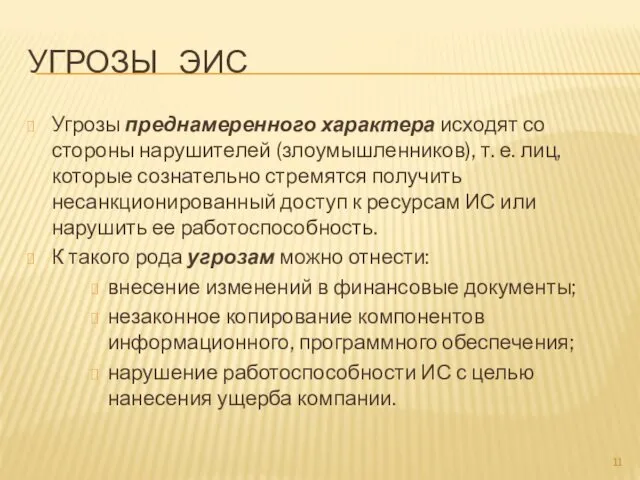 УГРОЗЫ ЭИС Угрозы преднамеренного характера исходят со стороны нарушителей (злоумышленников),