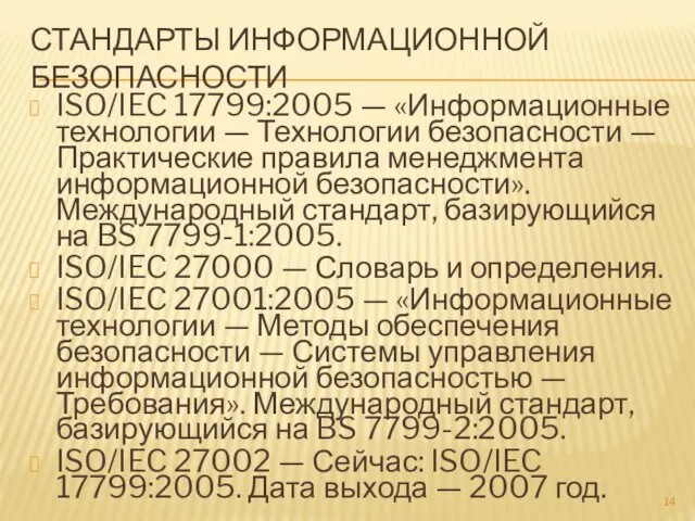 СТАНДАРТЫ ИНФОРМАЦИОННОЙ БЕЗОПАСНОСТИ ISO/IEC 17799:2005 — «Информационные технологии — Технологии