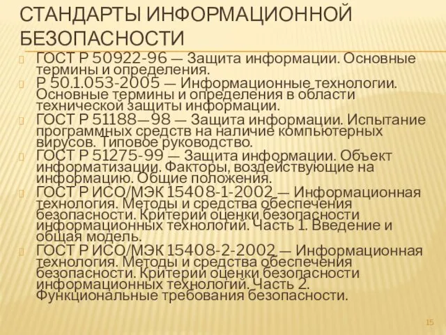 СТАНДАРТЫ ИНФОРМАЦИОННОЙ БЕЗОПАСНОСТИ ГОСТ Р 50922-96 — Защита информации. Основные