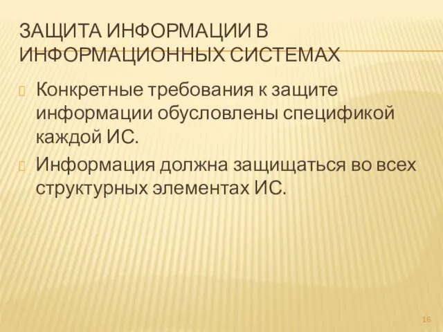 ЗАЩИТА ИНФОРМАЦИИ В ИНФОРМАЦИОННЫХ СИСТЕМАХ Конкретные требования к защите информации