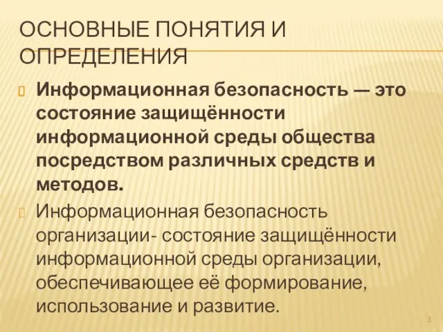 ОСНОВНЫЕ ПОНЯТИЯ И ОПРЕДЕЛЕНИЯ Информационная безопасность — это состояние защищённости