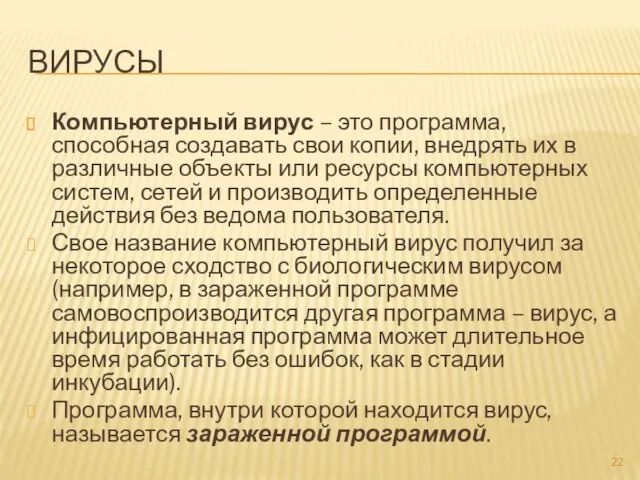 ВИРУСЫ Компьютерный вирус – это программа, способная создавать свои копии,