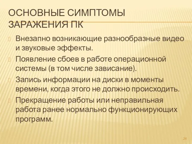 ОСНОВНЫЕ СИМПТОМЫ ЗАРАЖЕНИЯ ПК Внезапно возникающие разнообразные видео и звуковые