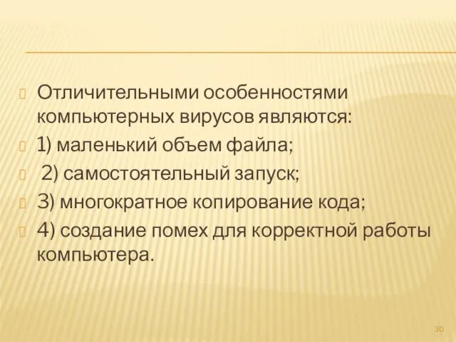 Отличительными особенностями компьютерных вирусов являются: 1) маленький объем файла; 2)