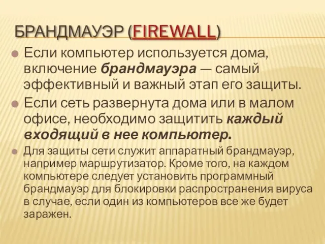 БРАНДМАУЭР (FIREWALL) Если компьютер используется дома, включение брандмауэра — самый