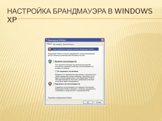 НАСТРОЙКА БРАНДМАУЭРА В WINDOWS XP