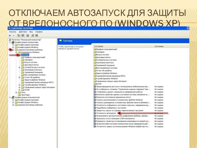 ОТКЛЮЧАЕМ АВТОЗАПУСК ДЛЯ ЗАЩИТЫ ОТ ВРЕДОНОСНОГО ПО (WINDOWS XP)