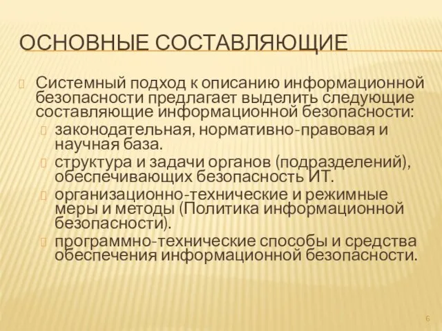 ОСНОВНЫЕ СОСТАВЛЯЮЩИЕ Системный подход к описанию информационной безопасности предлагает выделить