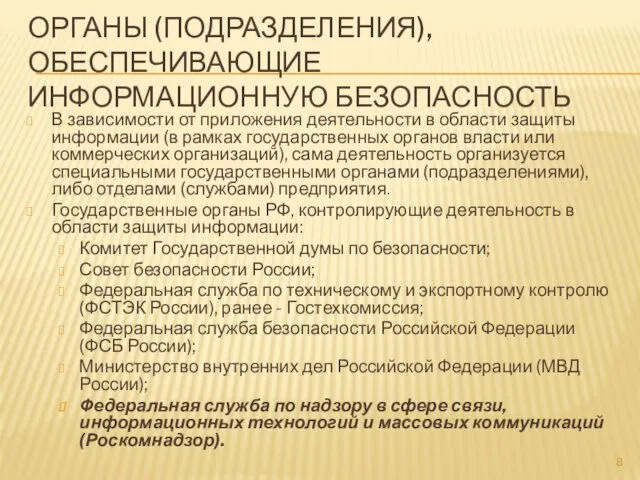 ОРГАНЫ (ПОДРАЗДЕЛЕНИЯ), ОБЕСПЕЧИВАЮЩИЕ ИНФОРМАЦИОННУЮ БЕЗОПАСНОСТЬ В зависимости от приложения деятельности