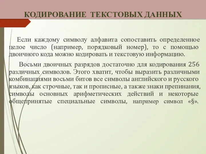 Если каждому символу алфавита сопоставить определенное целое число (например, порядковый