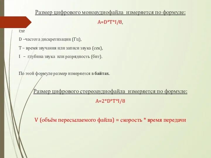 Размер цифрового моноаудиофайла измеряется по формуле: A=D*T*I/8, где D –частота