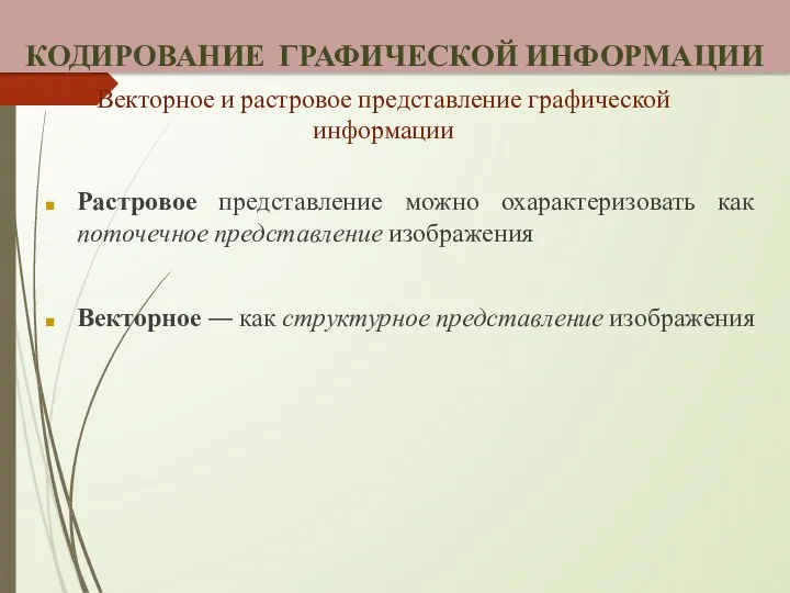 Векторное и растровое представление графической информации Растровое представление можно охарактеризовать