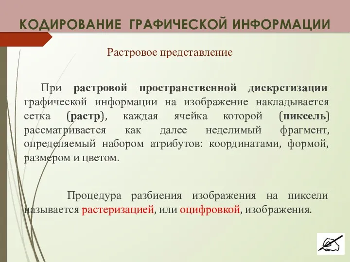 Растровое представление При растровой пространственной дискретизации графической информации на изображение