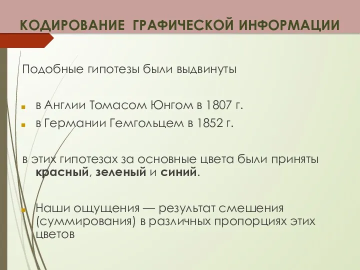 Подобные гипотезы были выдвинуты в Англии Томасом Юнгом в 1807