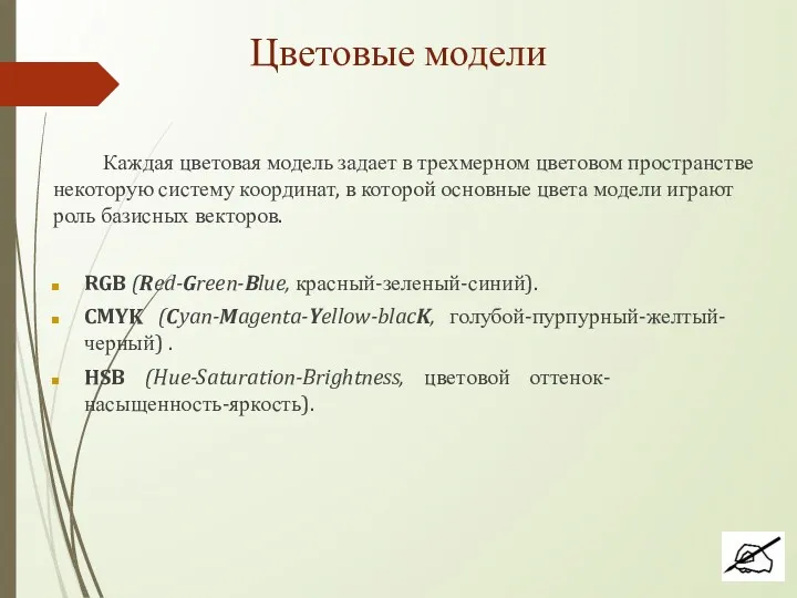 Цветовые модели Каждая цветовая модель задает в трехмерном цветовом пространстве