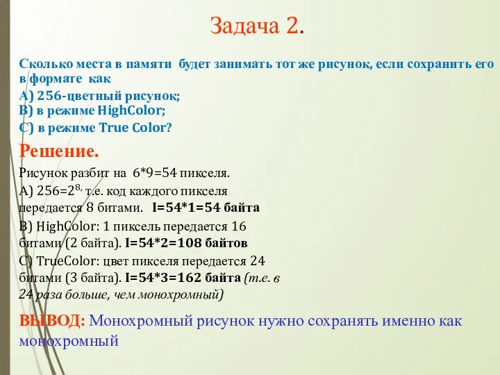 Задача 2. Сколько места в памяти будет занимать тот же