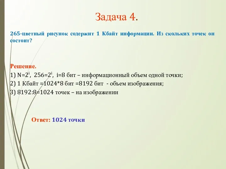 Задача 4. 265-цветный рисунок содержит 1 Кбайт информации. Из скольких